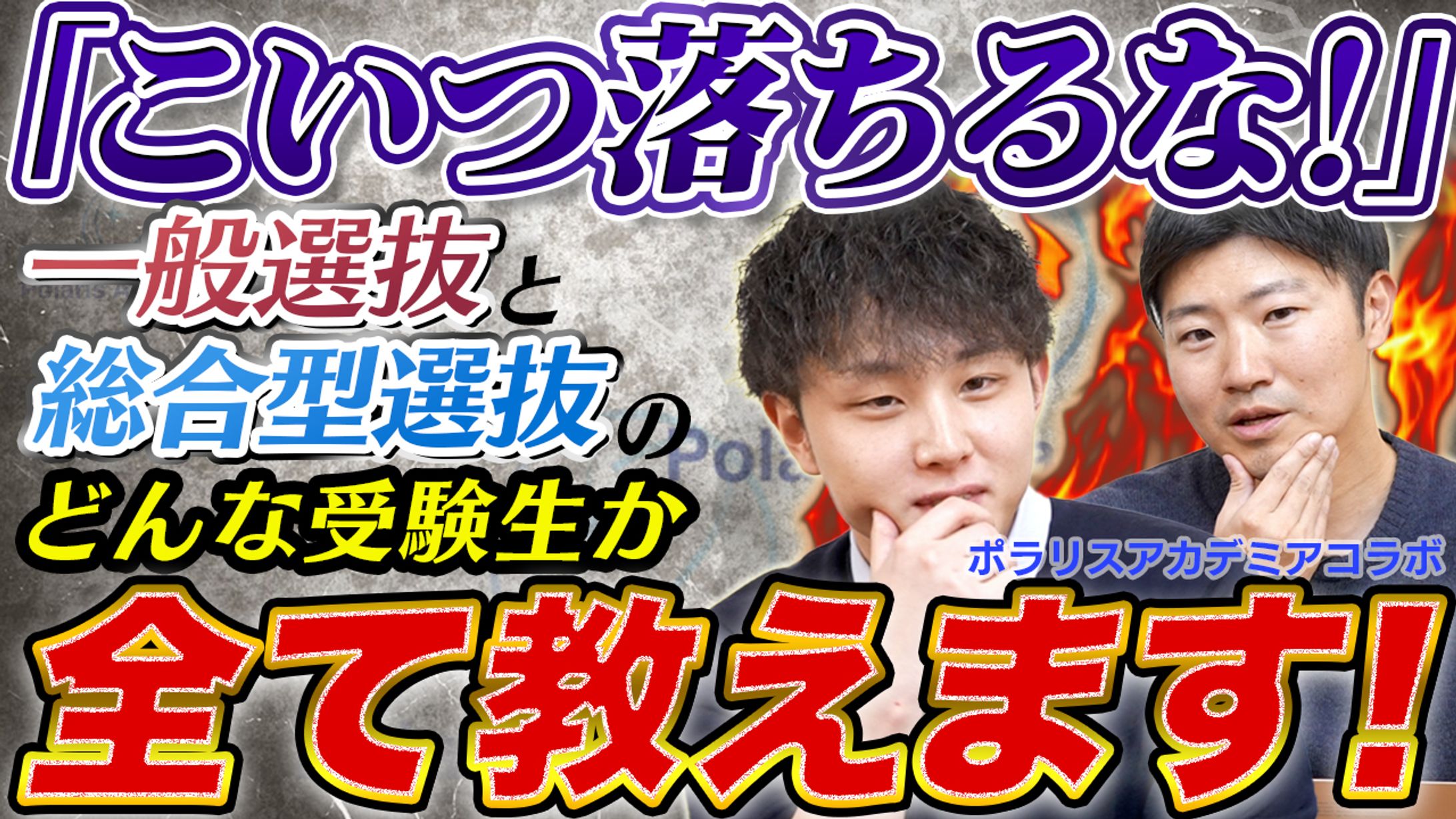 一般・総合型 どんな受験生が落ちる-1