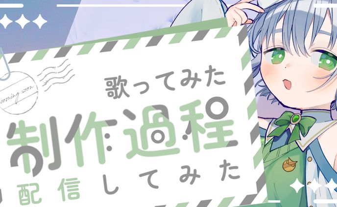 制作過程、歌ってみた