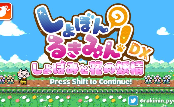 【ゲーム/個人制作】しょぼんのるきみん！DX～しょぼみと花の妖精～