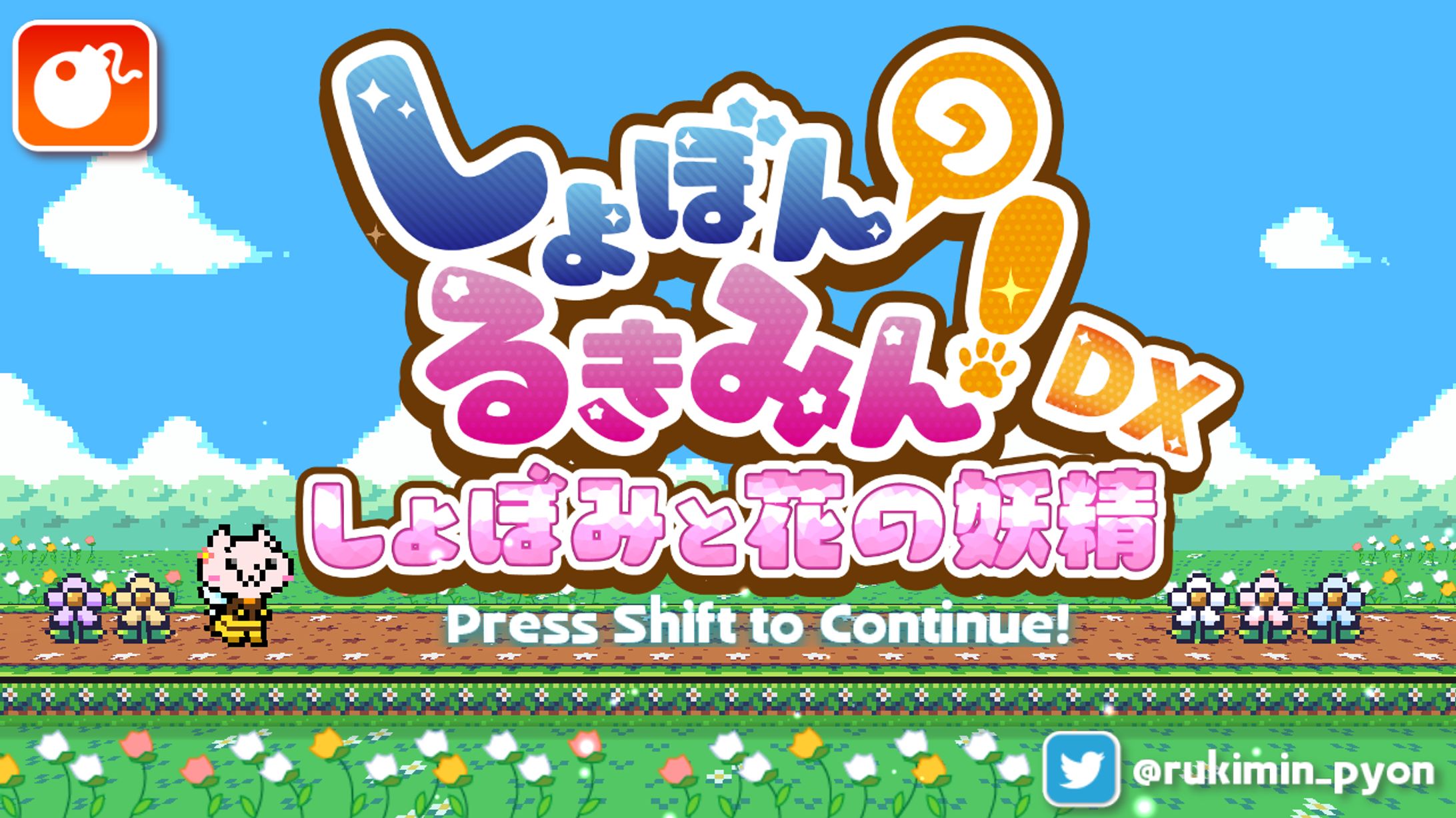 【ゲーム/個人制作】しょぼんのるきみん！DX～しょぼみと花の妖精～-1