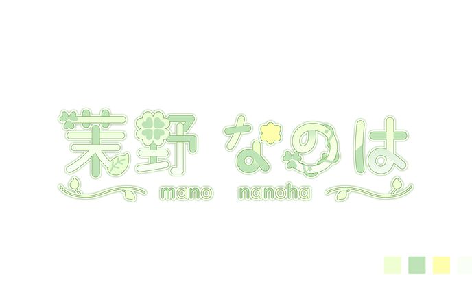 【ロゴデザイン】茉野なのは様