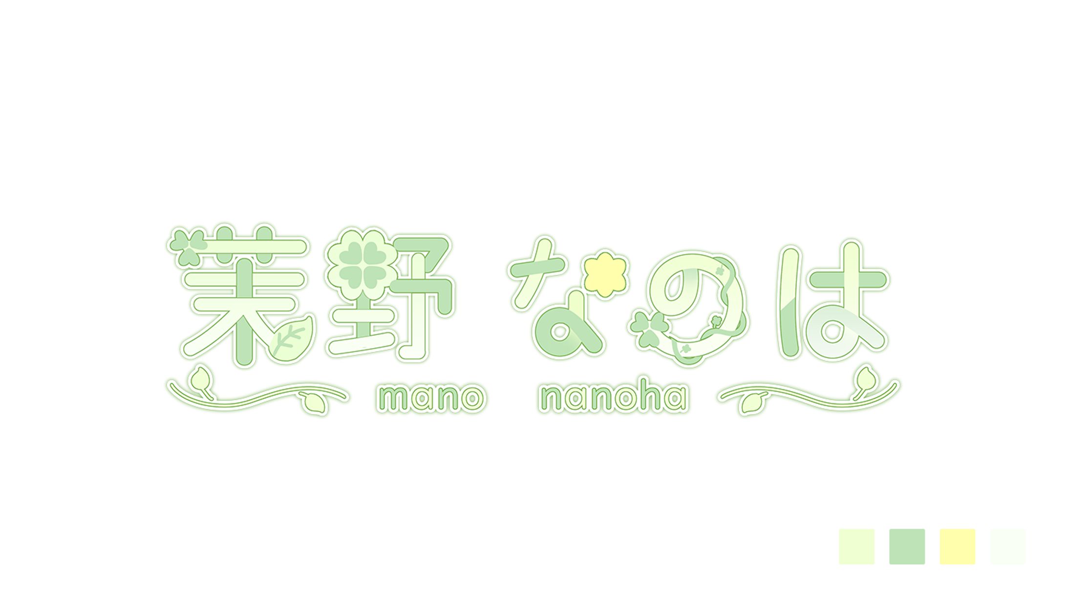 【ロゴデザイン】茉野なのは様-1