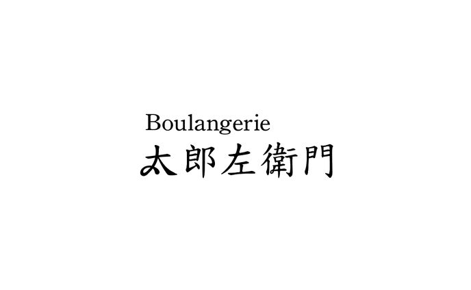 Boulangerie 太郎左衛門様