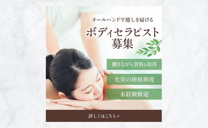 【求人バナー】ボディセラピスト