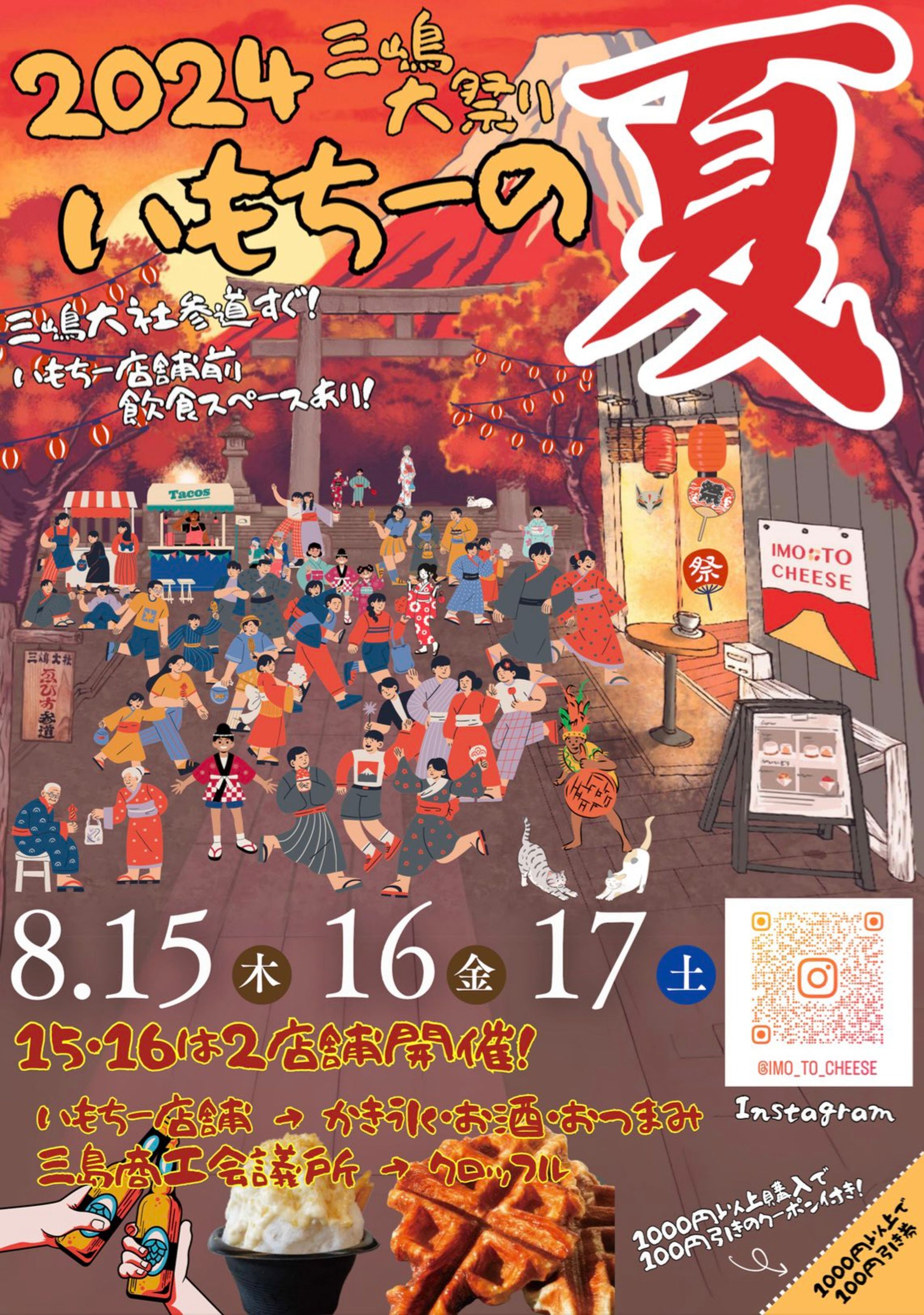 【株式会社PREVI】IMO TO CHEESE 三嶋大祭り2024 / チラシデザイン-1