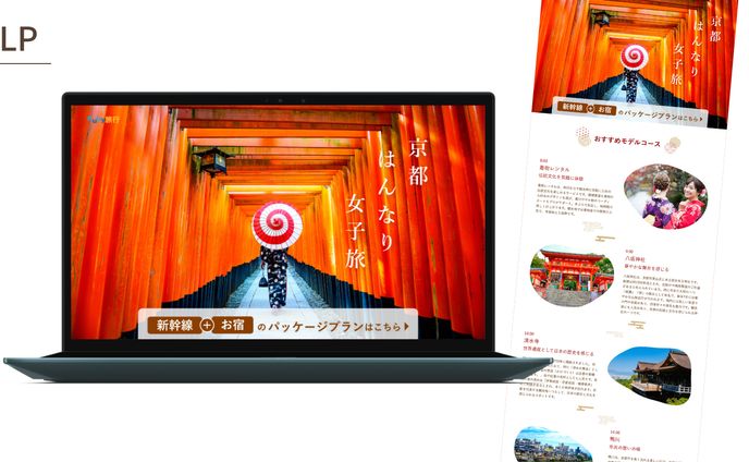 【HerTech 架空案件】京都旅行プラン紹介LP