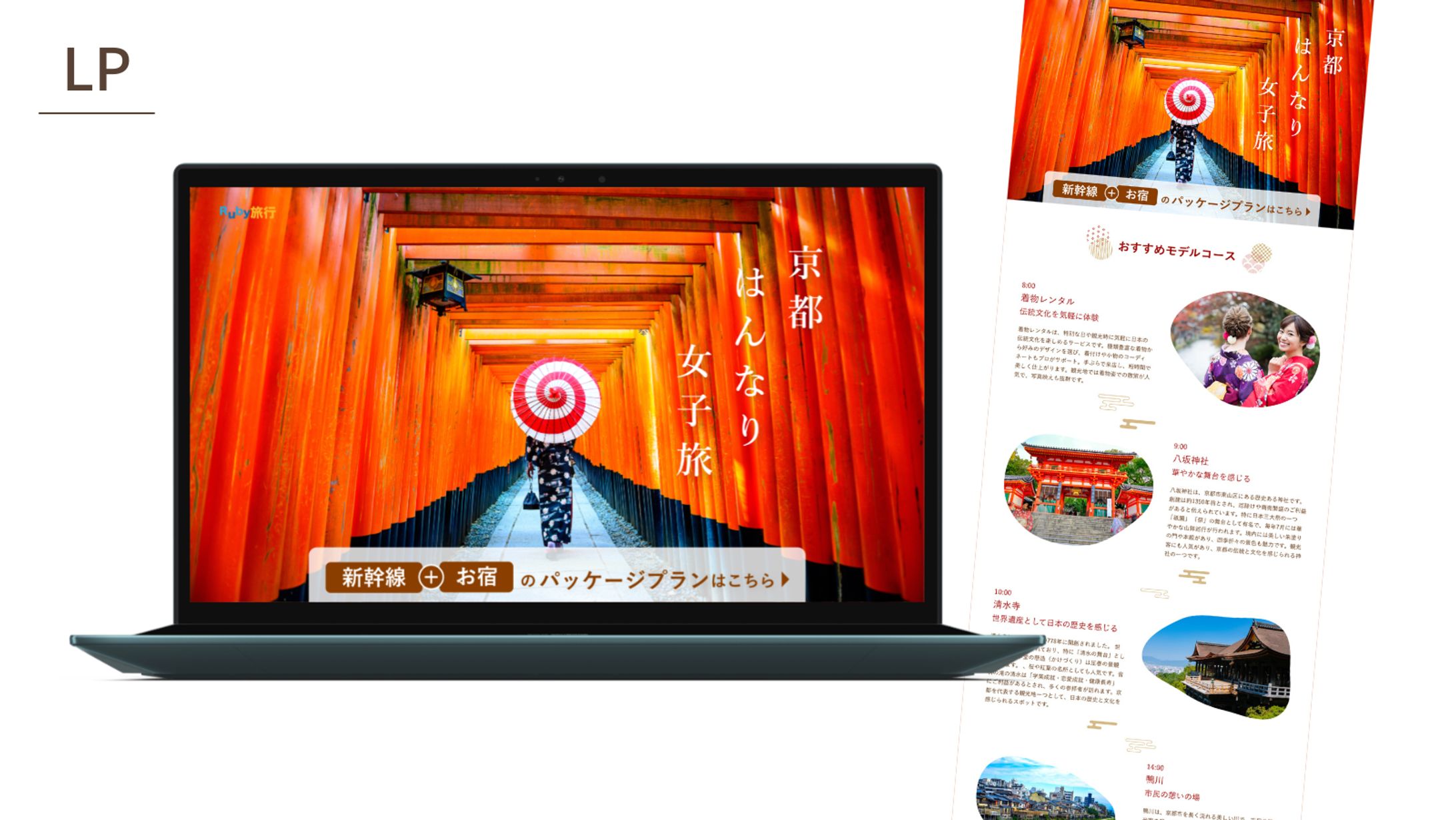 【HerTech 架空案件】京都旅行プラン紹介LP-1