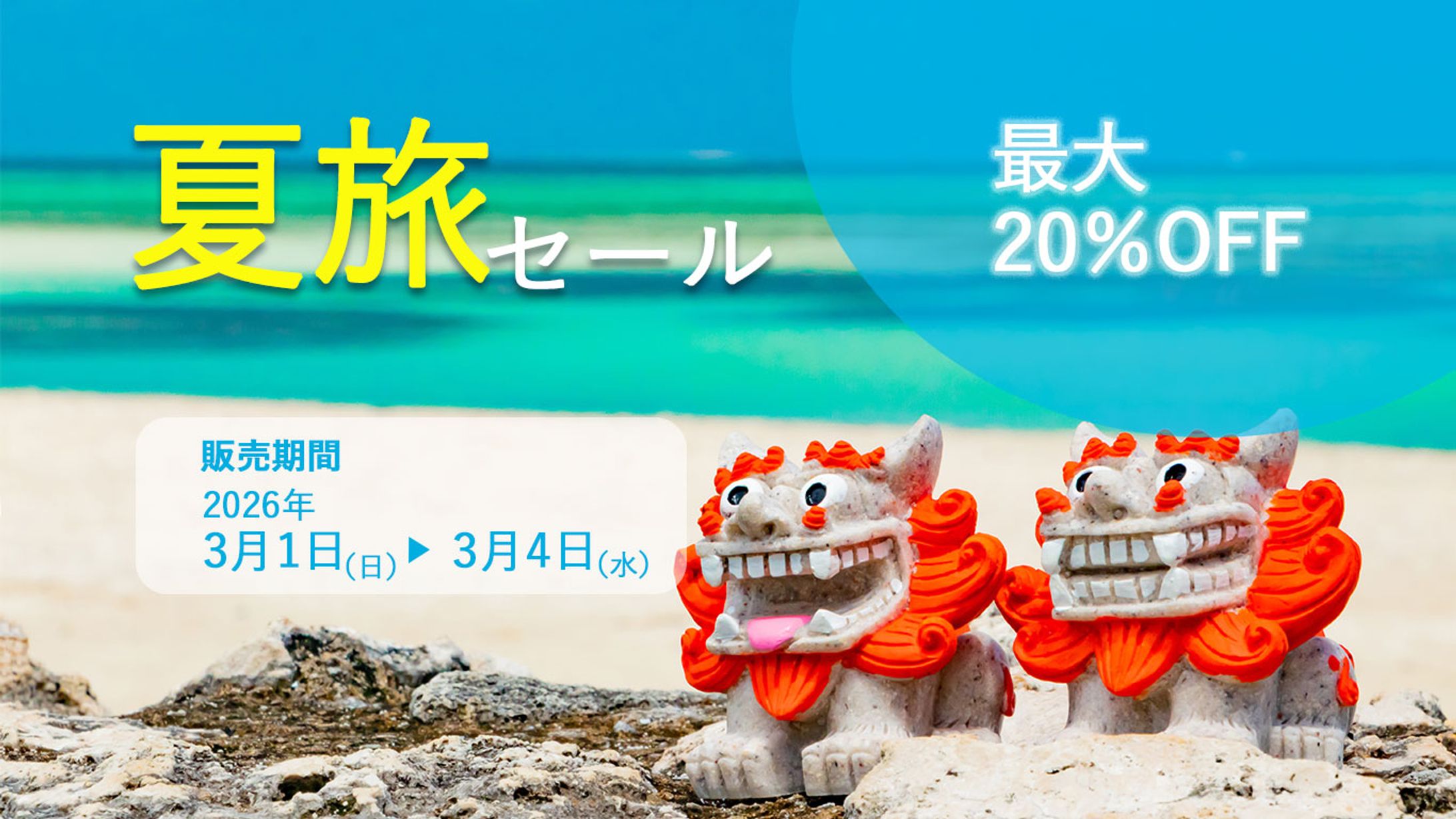 夏旅セールバナー-1