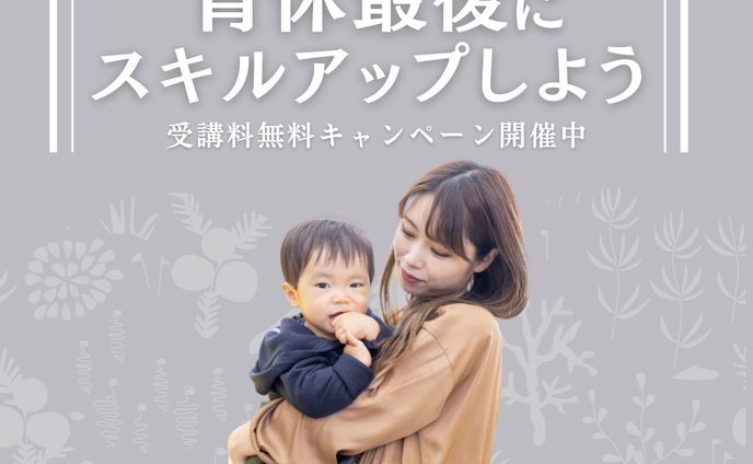 ママ向けWebデザイナースクール