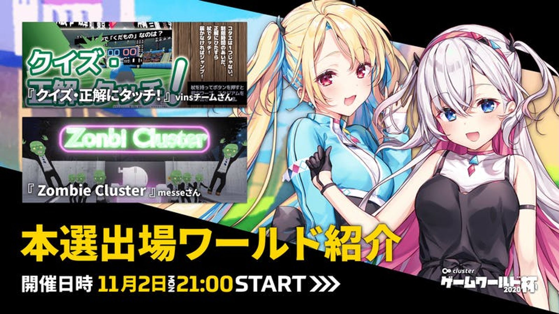 「clusterゲームワールド杯2020」本選出場ワールド紹介-1