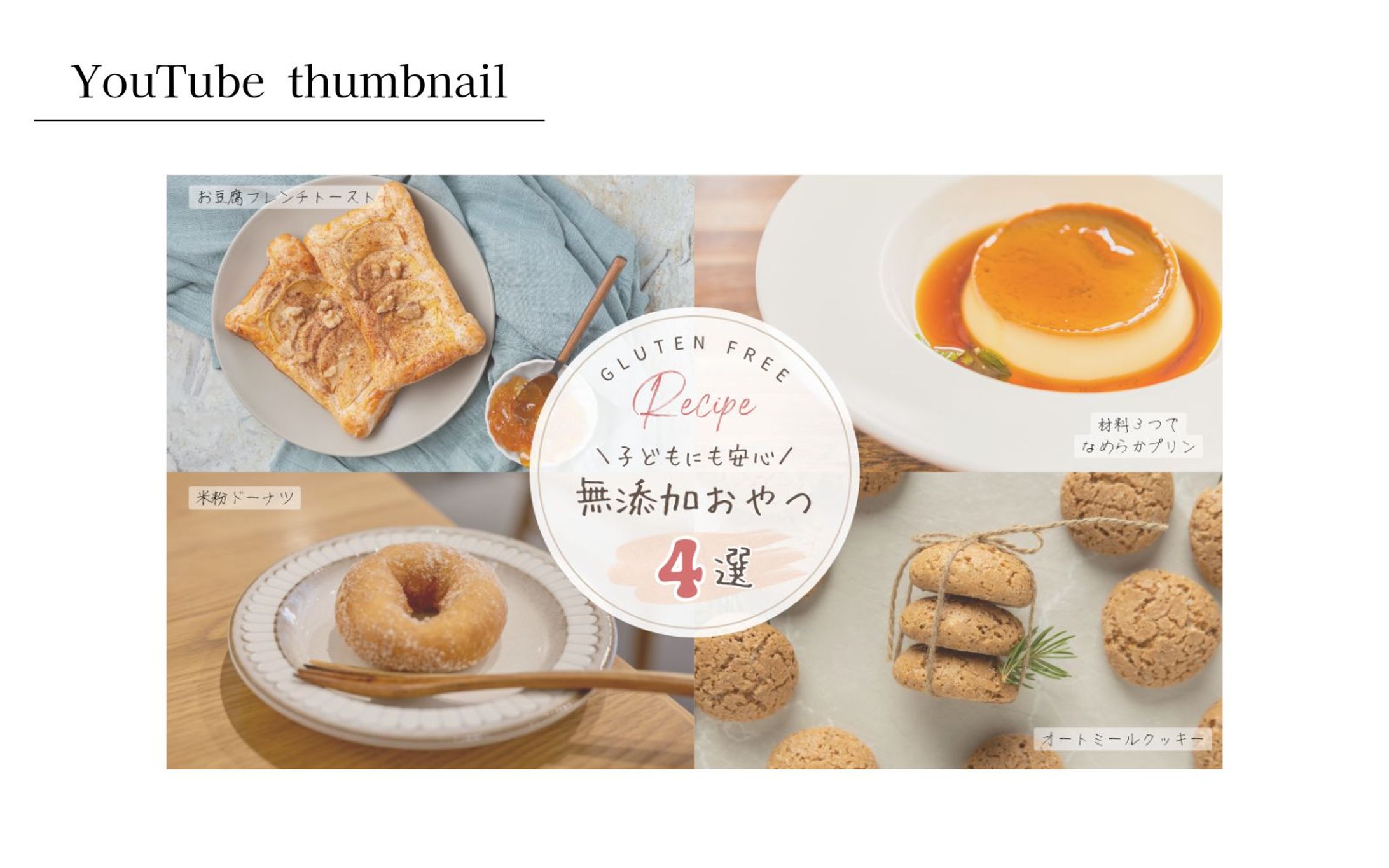 【架空案件】無添加おやつレシピのサムネイル-1