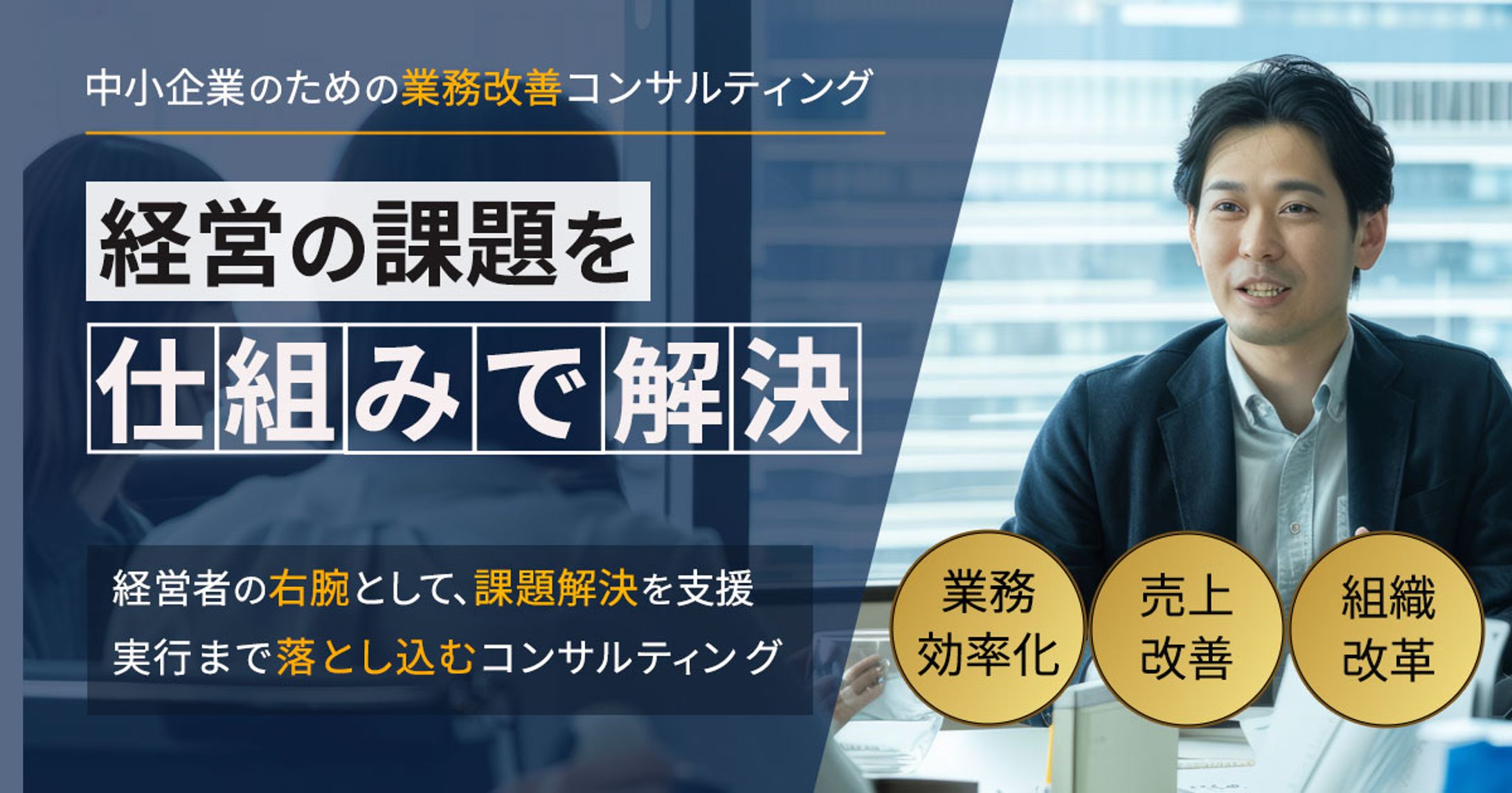 中小企業向け業務改善コンサルティングWebヘッダーデザイン-1