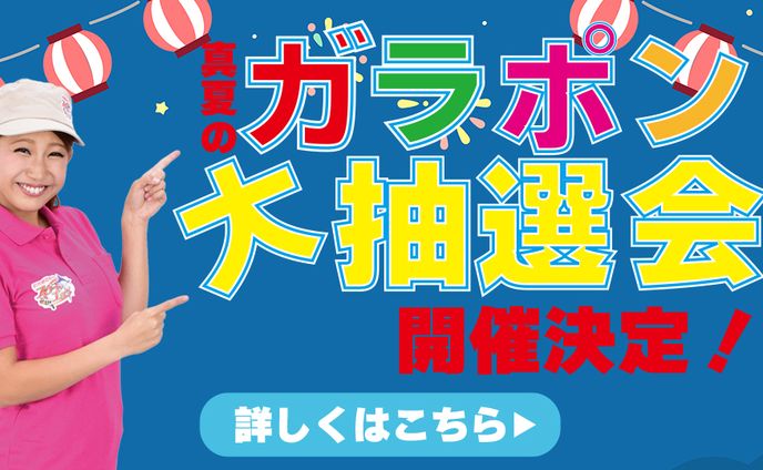 ガラガラ抽選会バナー