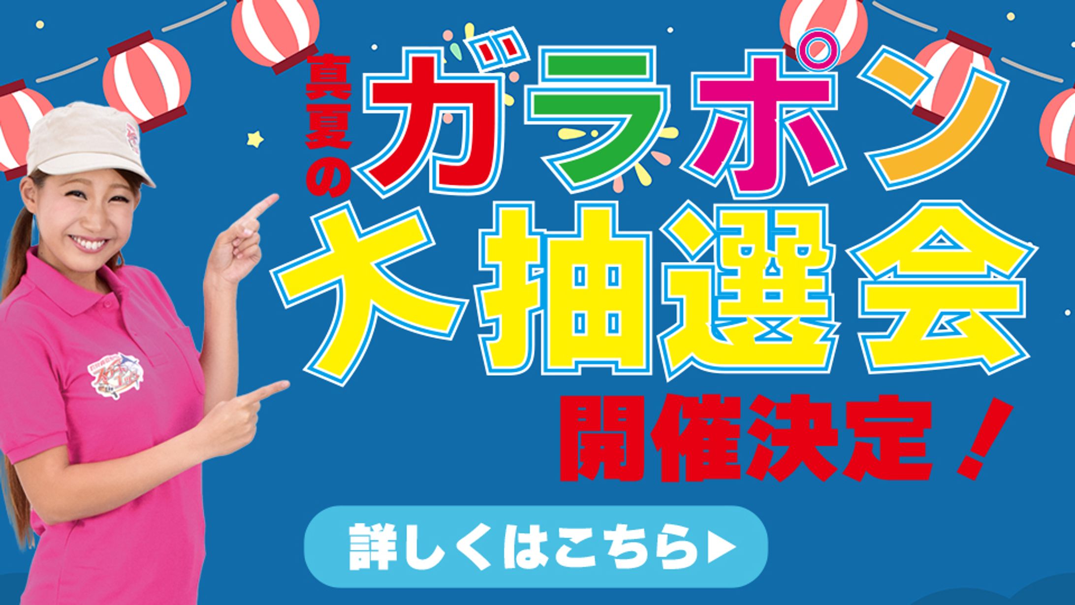 ガラガラ抽選会バナー-1