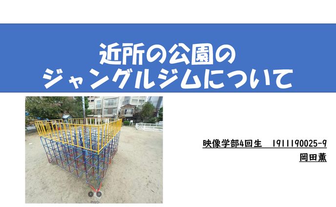 近くにあったジャングルジムのデジタルアーカイブ