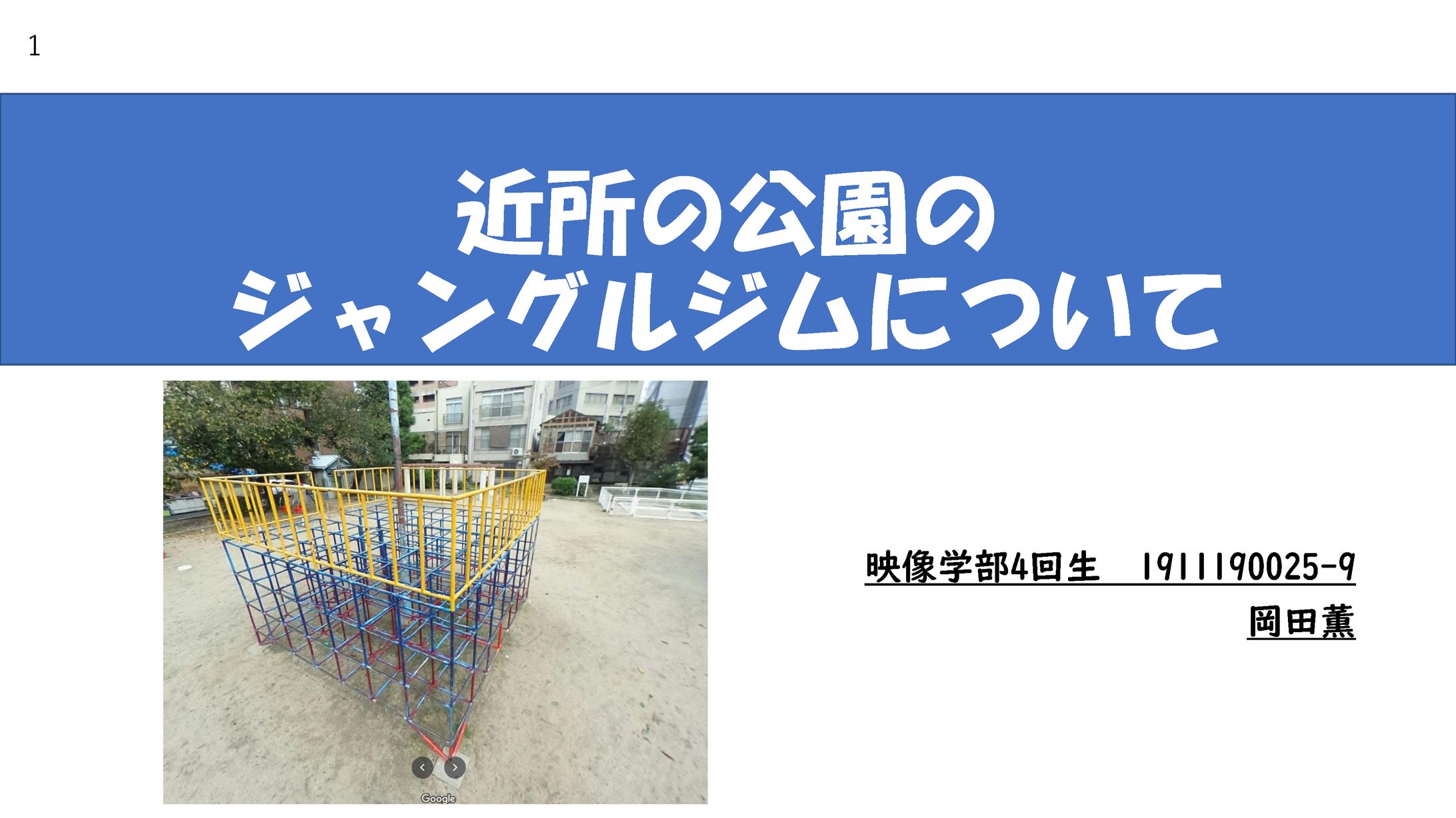近くにあったジャングルジムのデジタルアーカイブ-1