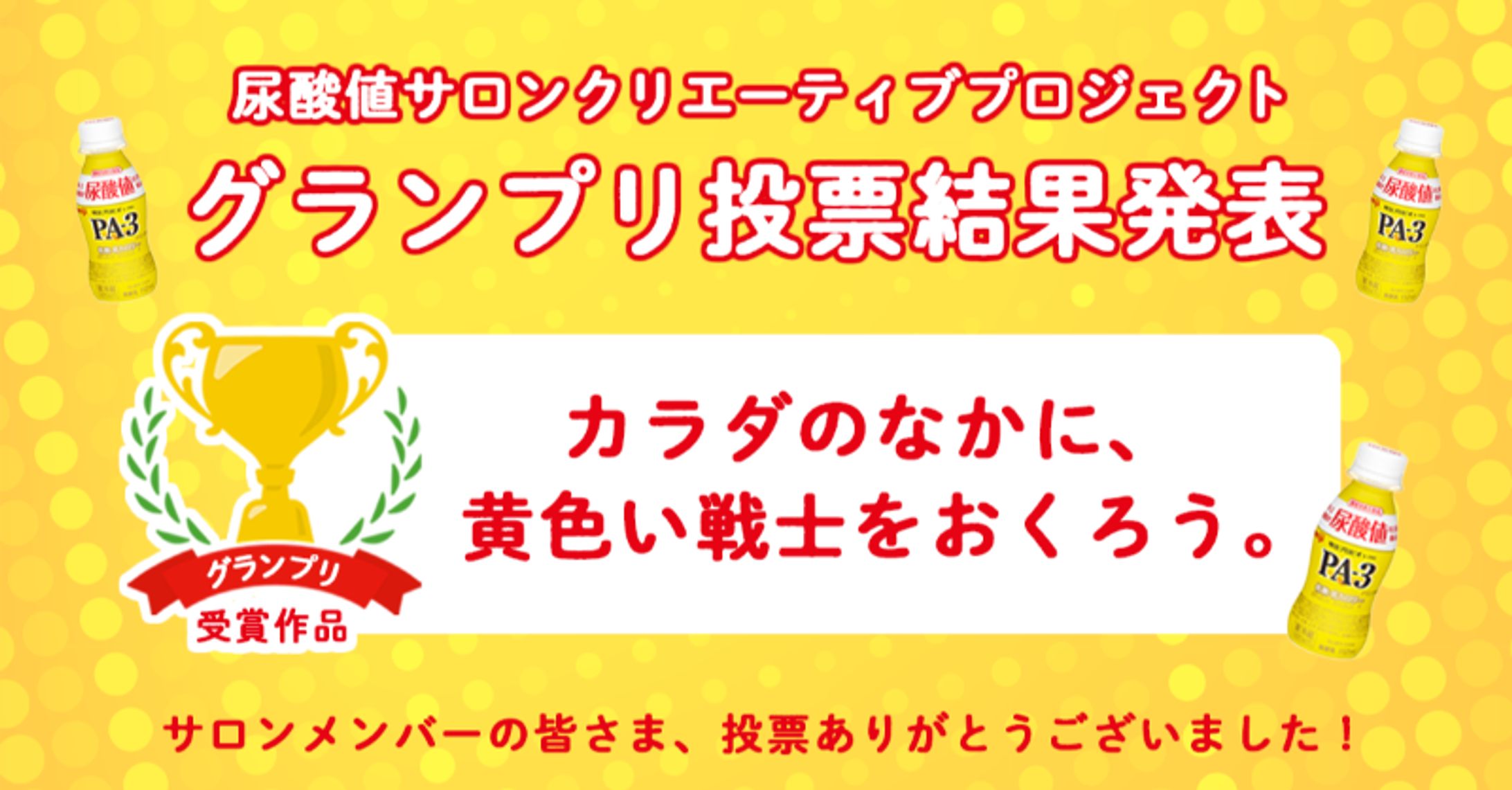 尿酸値サロンクリエーティブプロジェクト　グランプリ-1