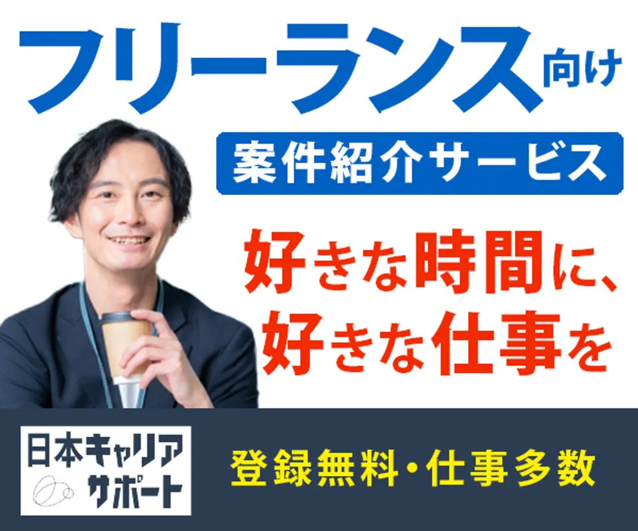 バナー：フリーランス向けマッチングサービス-1