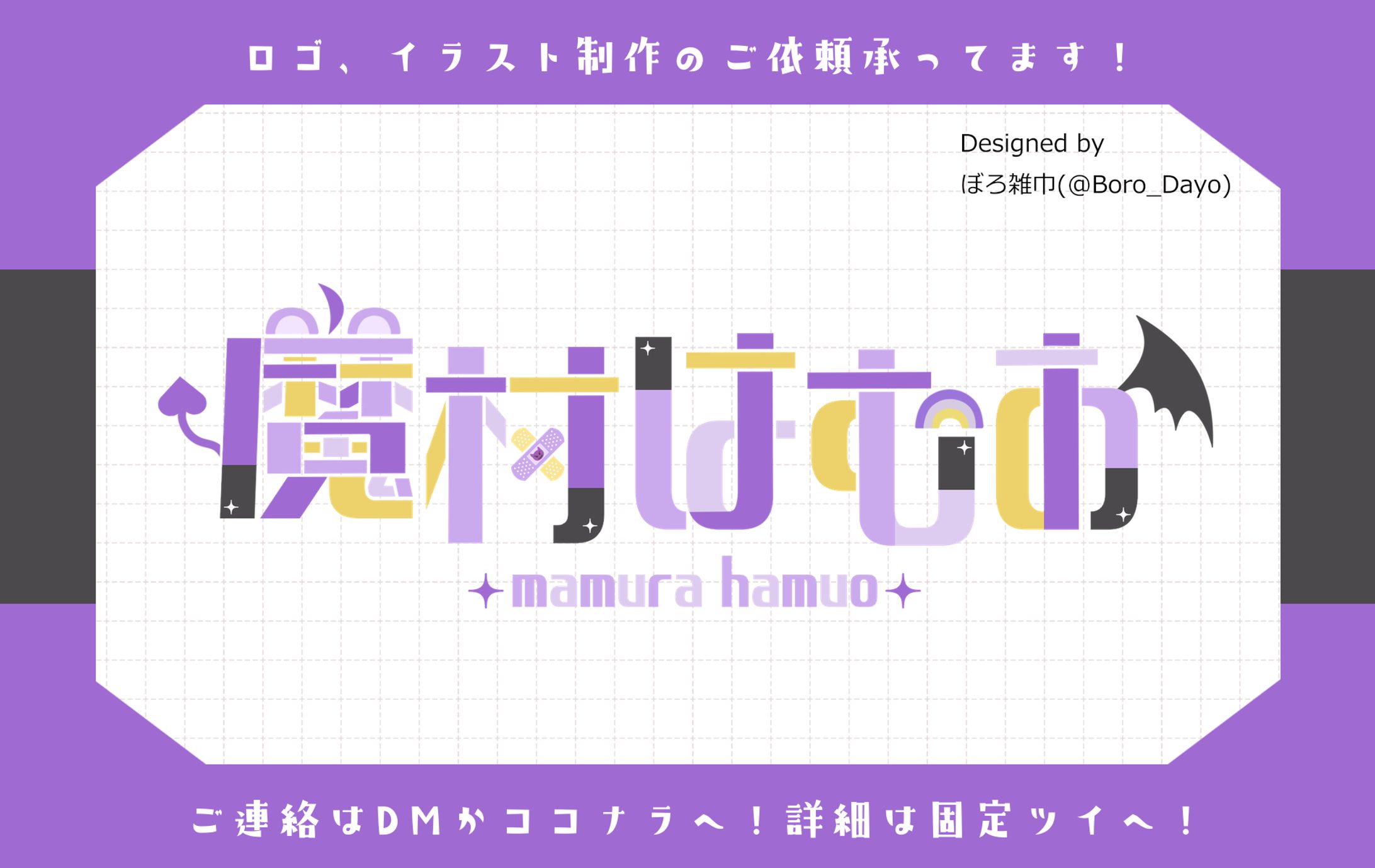 魔村はむお様│ロゴ-1