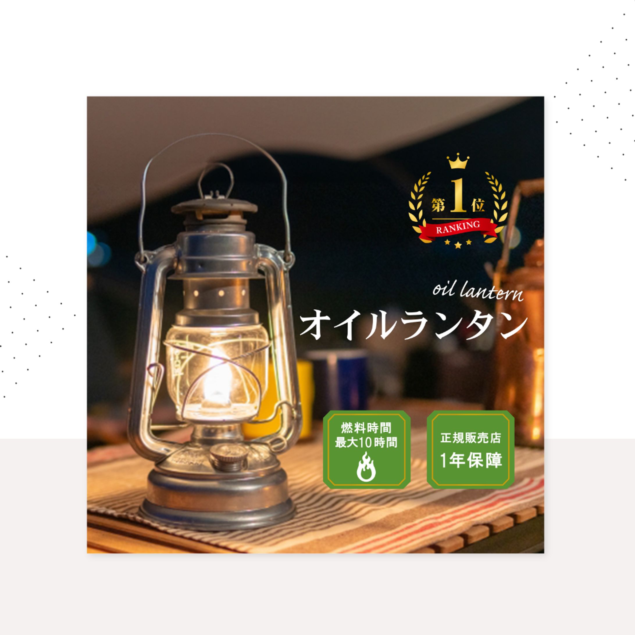 【バナー】オイルランタン-1
