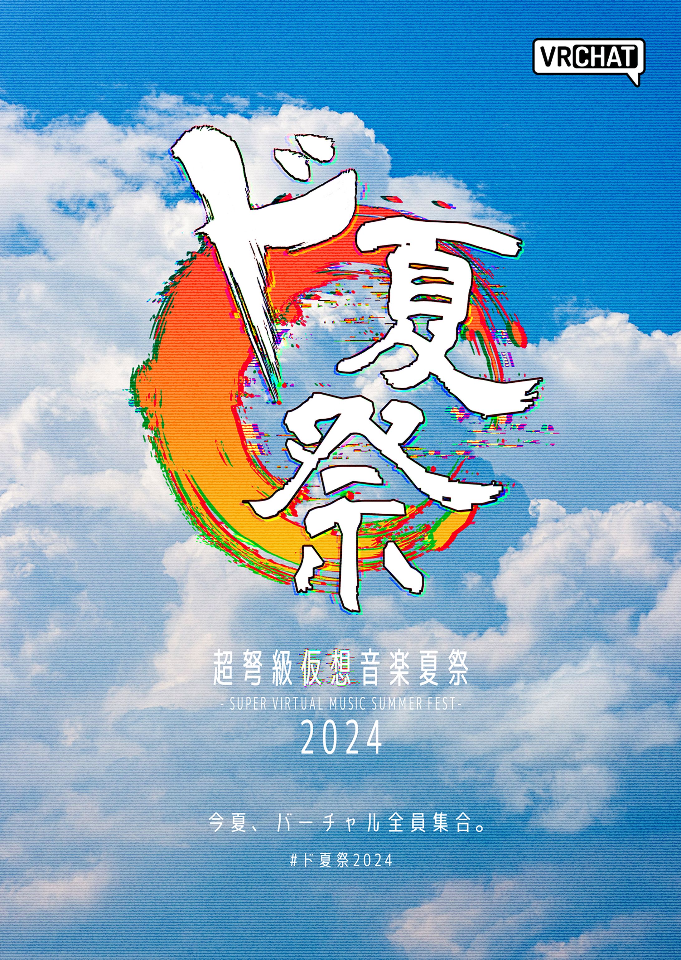 [ロゴ制作] ド夏祭2024 ロゴ-1