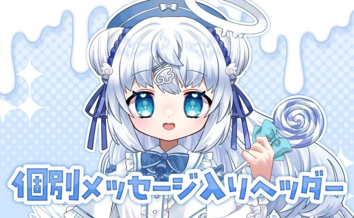 【7pt】個別メッセージ入りヘッダー