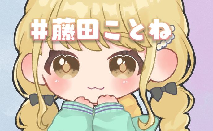 🎨藤田ことねちゃん（学園アイドルマスター）💖