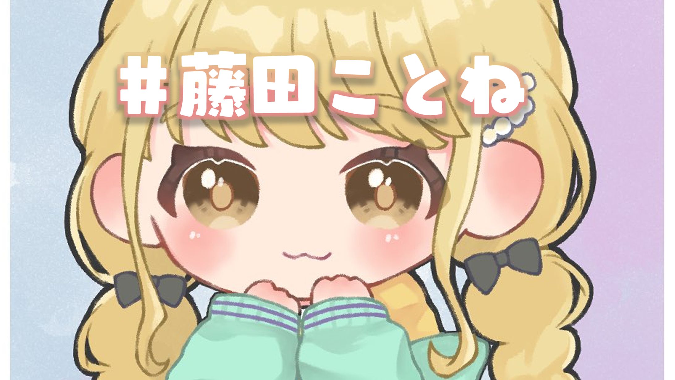 🎨藤田ことねちゃん（学園アイドルマスター）💖-1