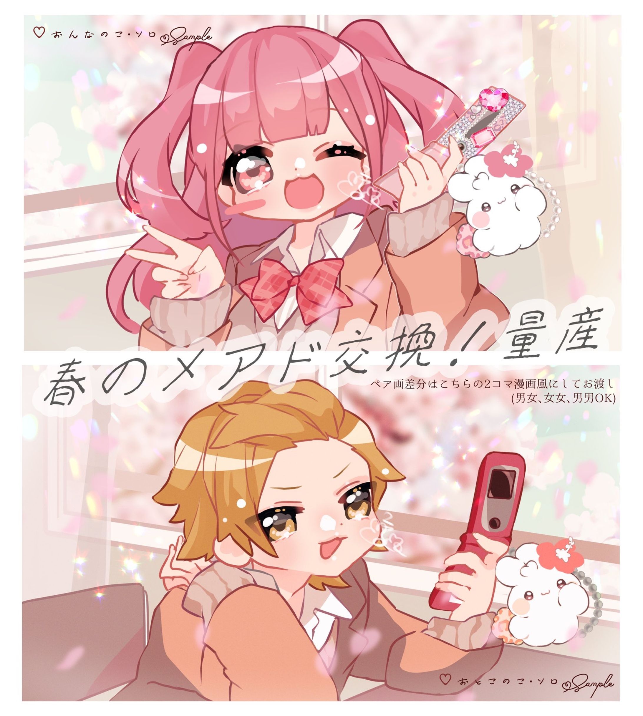 春のメアド交換！量産-1