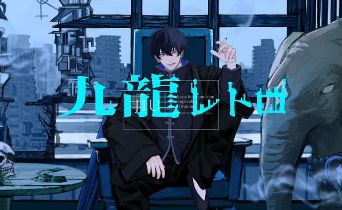 有償依頼 九龍レトロ