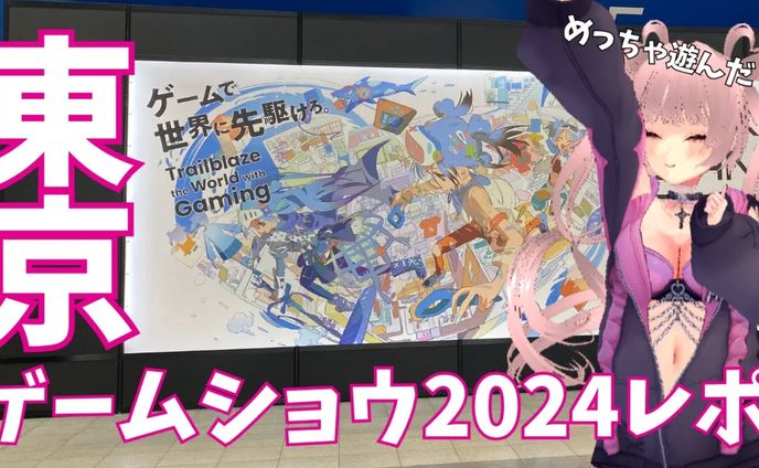 【イベント/PR】東京ゲームショウ2024