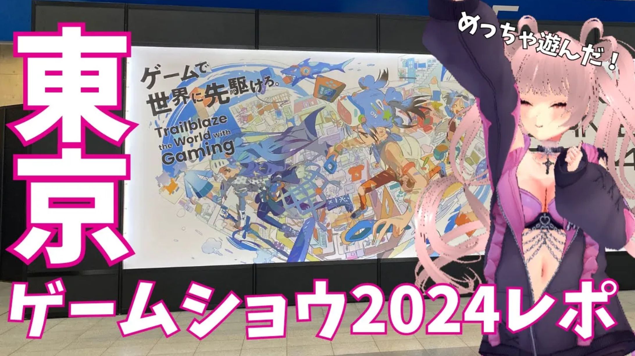 【イベント/PR】東京ゲームショウ2024-1