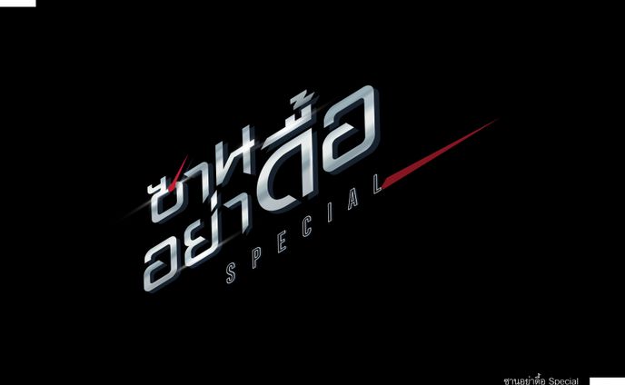 Special ซานอย่าดื้อ