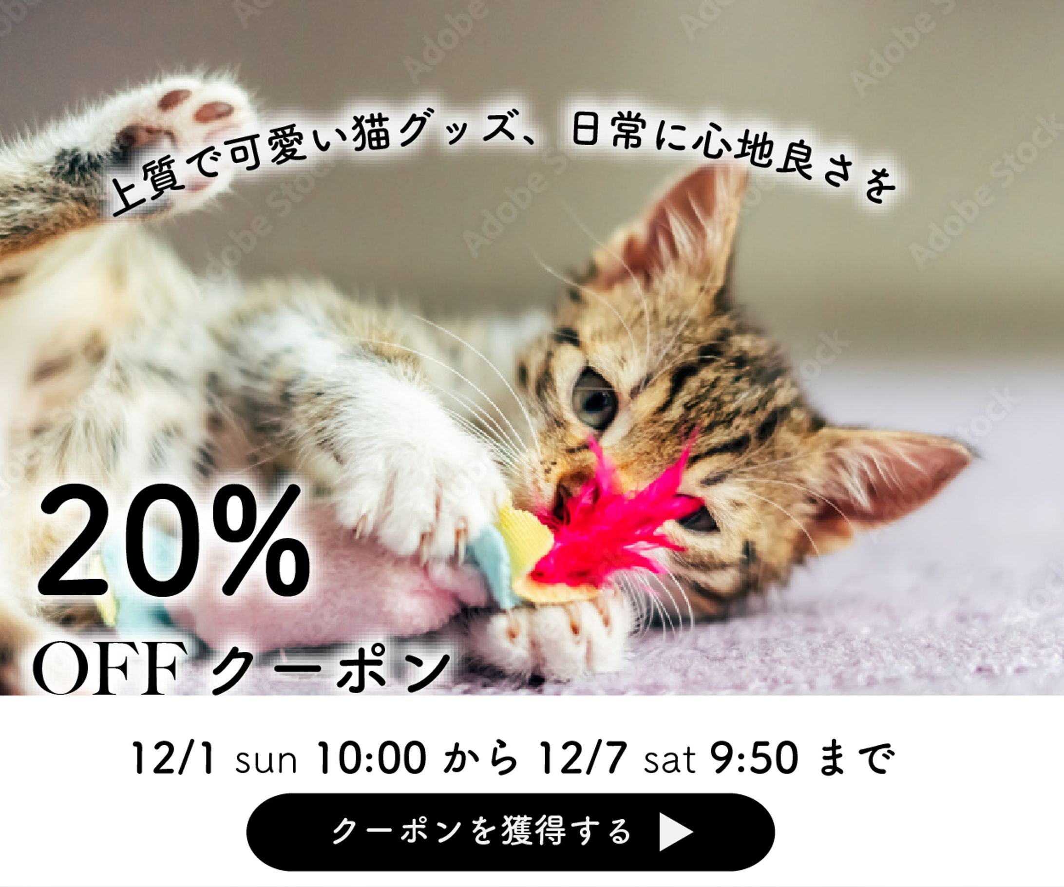 ECサイトの猫グッズ販売促進バナー-1