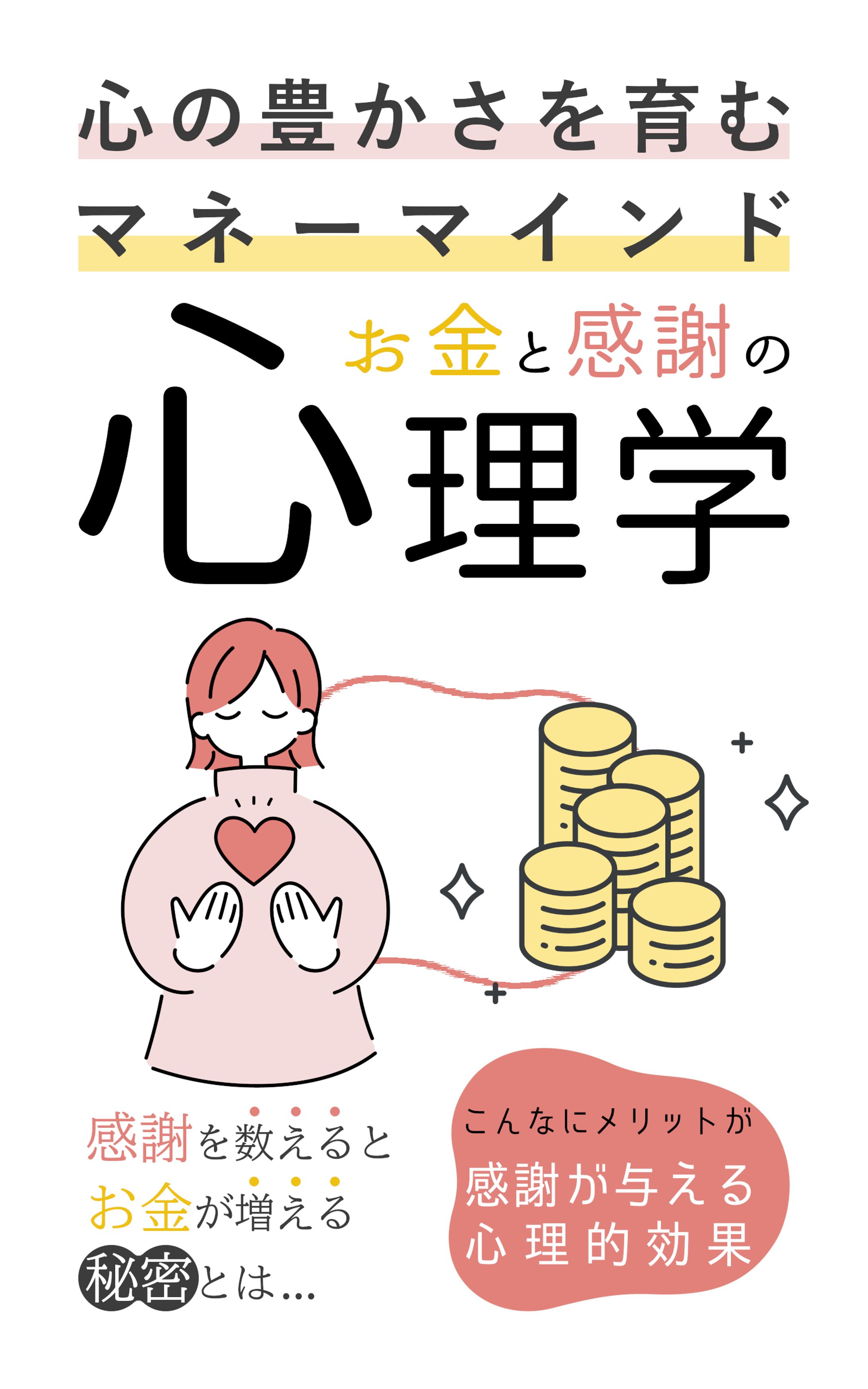 お金と感謝の心理学-1