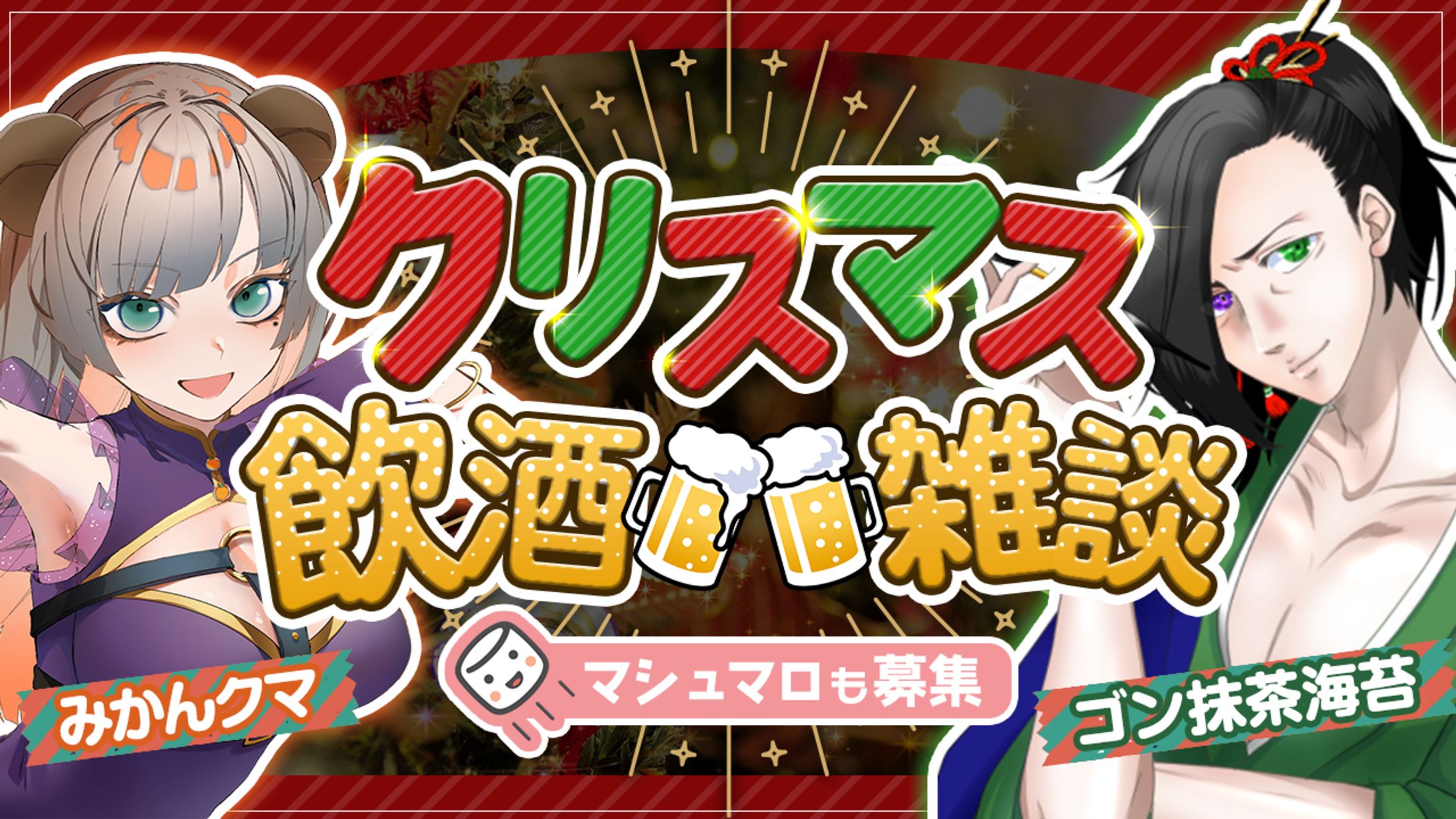 【制作実績】クリスマス飲酒雑談-1
