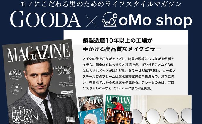 雑誌『GOODA』掲載商品のPRバナーを制作しました。 ※実績紹介のため、誌面写真は差し替えたイメージを使用しています。