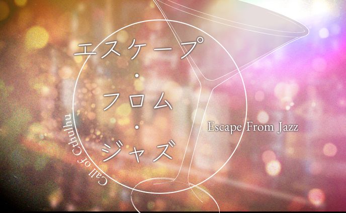 エスケープ・フロム・ジャズ