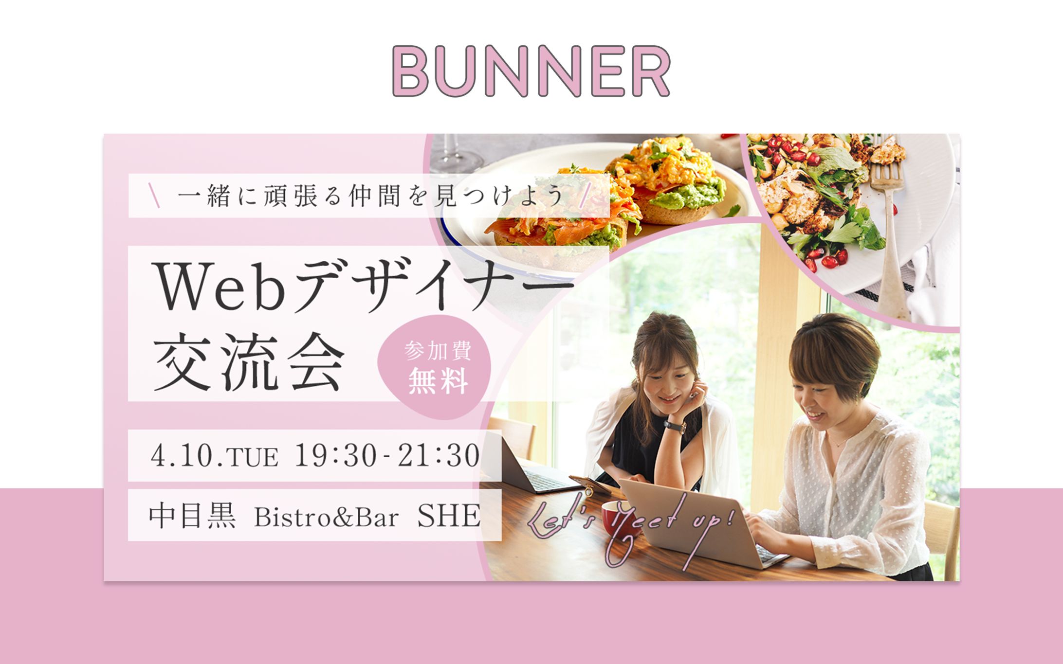 【SHElikes課題】Webデザイナー交流会バナー-1