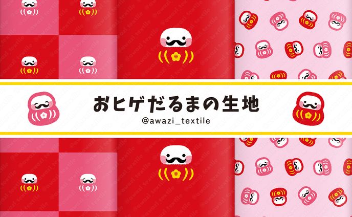 おヒゲだるまの生地