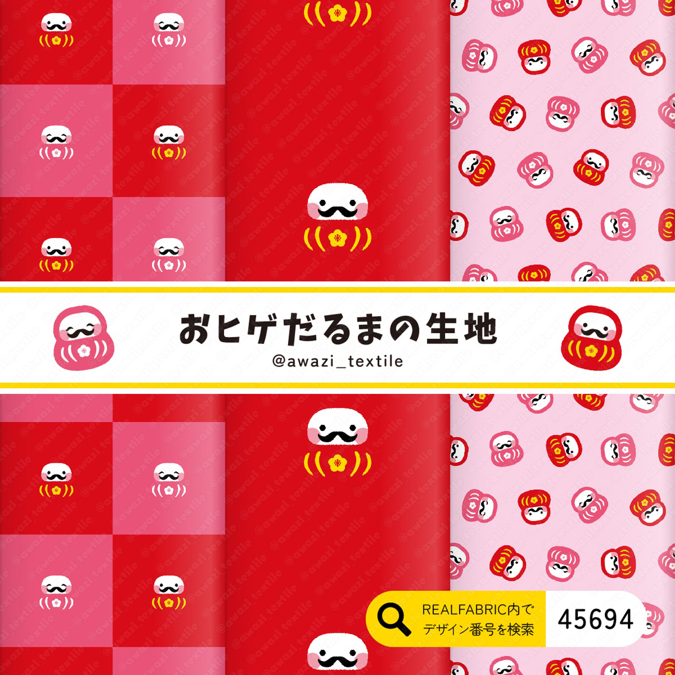 おヒゲだるまの生地-1