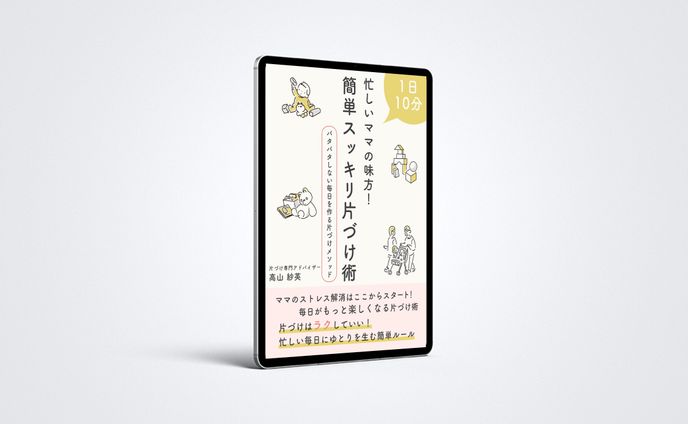電子書籍：簡単スッキリ片づけ術