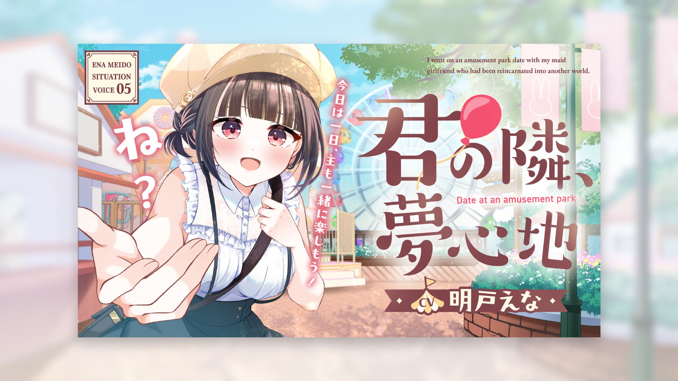 明戸えな様　遊園地 シチュエーションボイス　サムネイル-1