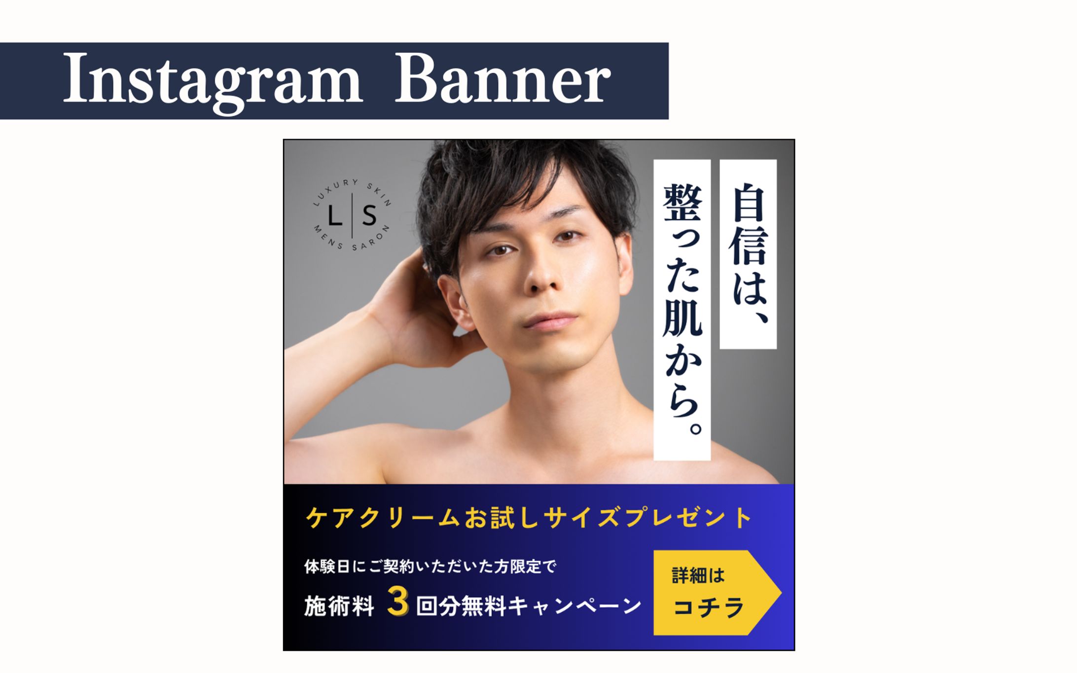 【Her Tech架空案件】メンズ医療脱毛サロンバナー-1