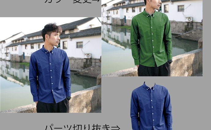 画像 加工・修正【アパレル系】