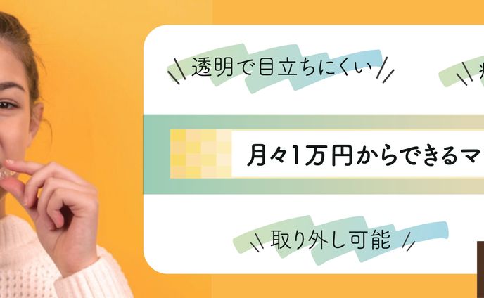 マウスピース矯正バナー