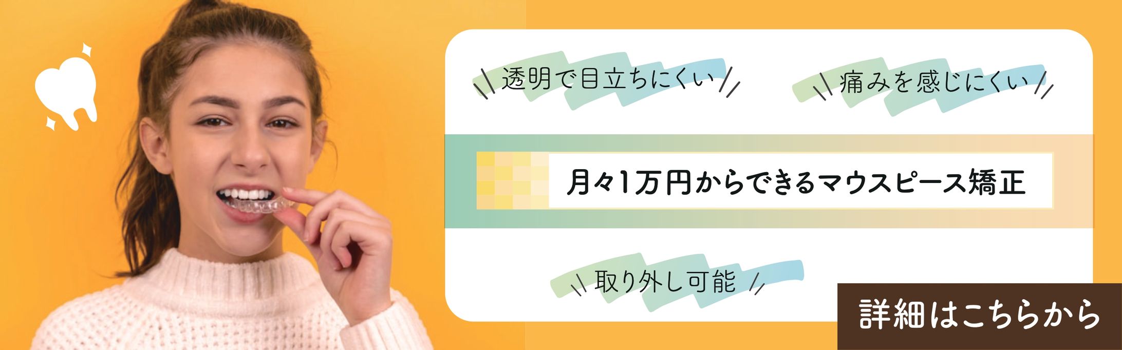 マウスピース矯正バナー-1