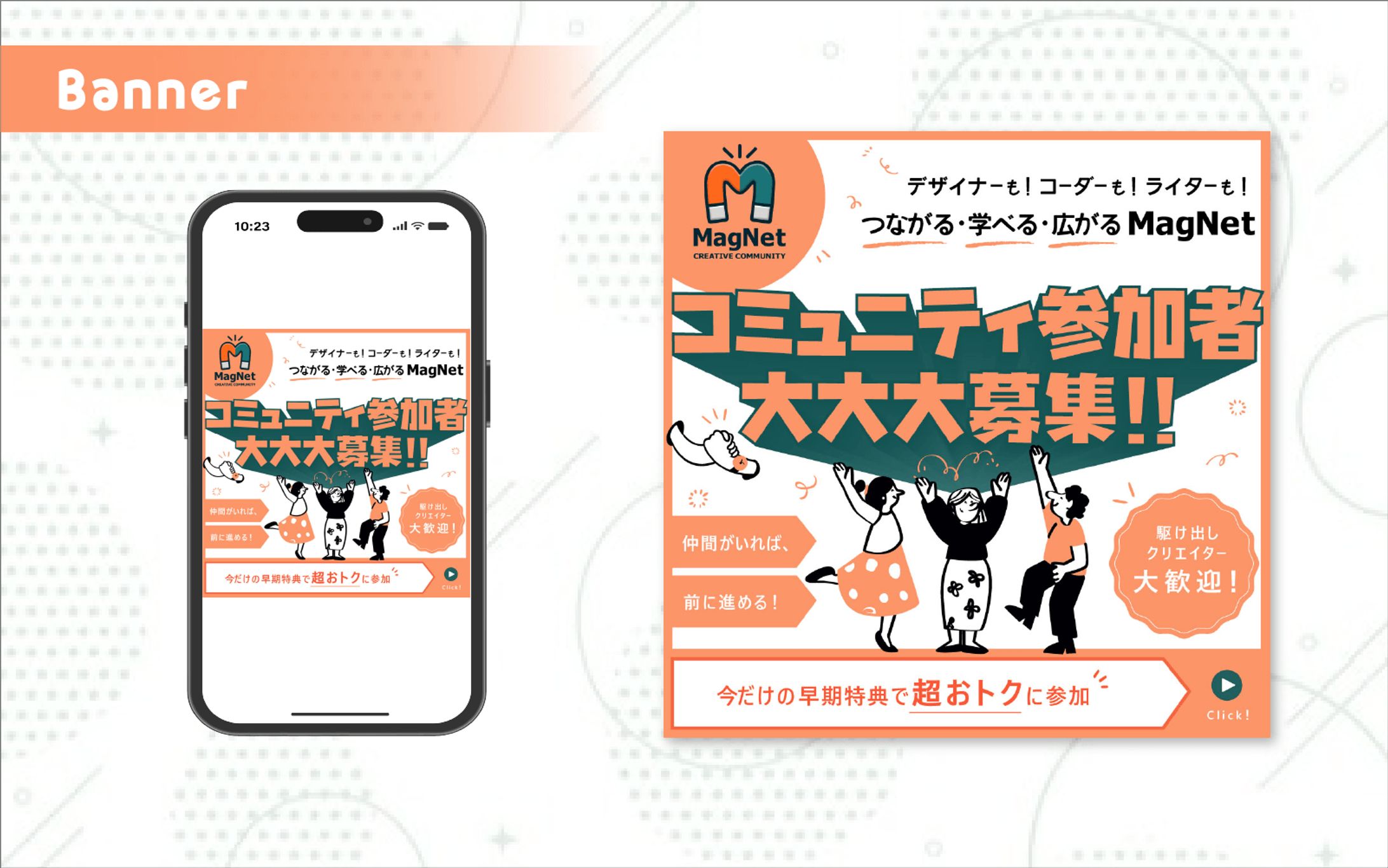MagNetメンバー募集バナー｜コンペ作品-1