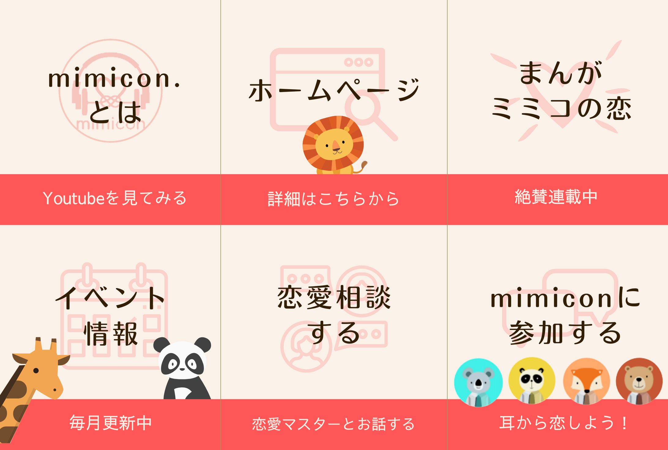 【実案件】mimicon様LINEリッチメニュー-1