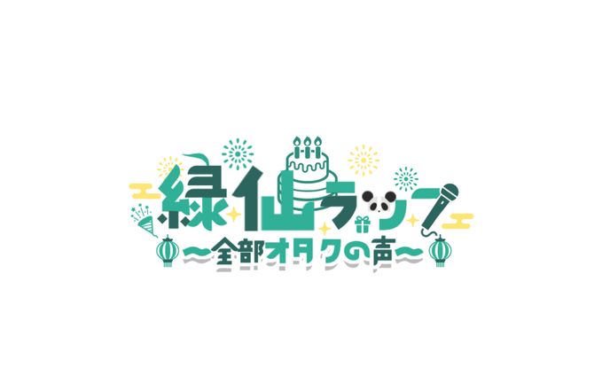 緑仙ラップ〜全部オタクの声〜 ロゴ